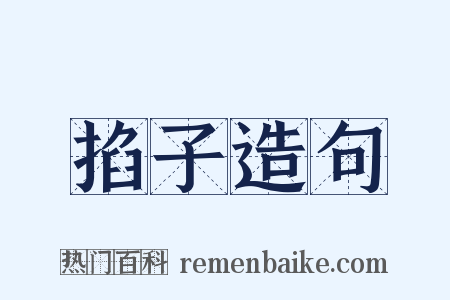 掐子造句是什么意思的图片